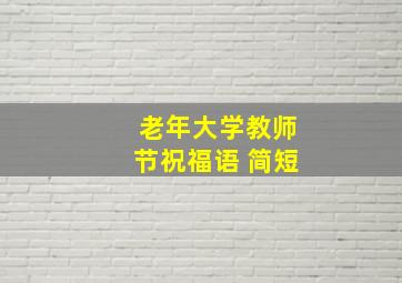 老年大学教师节祝福语 简短